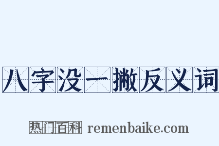 八字没一撇反义词是什么意思的图片